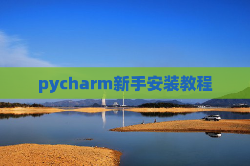 pycharm新手安装教程
