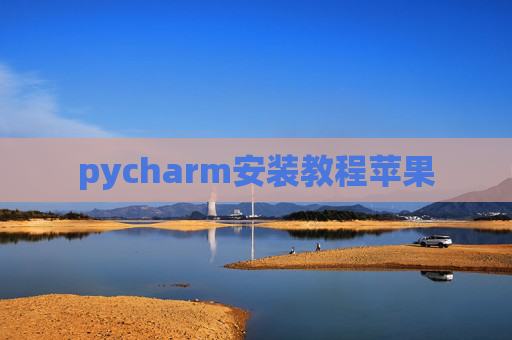 pycharm安装教程苹果