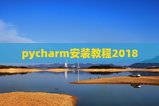 pycharm安装教程2018